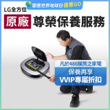【LG原廠尊榮保養】掃地機保養服務
