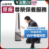 【LG原廠尊榮保養】AeroTower風革機保養服務