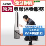 【LG原廠尊榮保養】AeroTower風革機保養服務