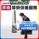 【LG原廠尊榮保養】AeroTower風革機保養服務