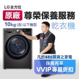 【LG原廠尊榮保養】乾衣機保養服務(10kg以下)