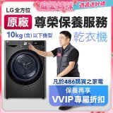 【LG原廠尊榮保養】乾衣機保養服務(10kg以下)