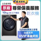 【LG原廠尊榮保養】乾衣機保養服務(10kg以下)
