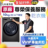 【LG原廠尊榮保養】乾衣機保養服務(10kg以下)