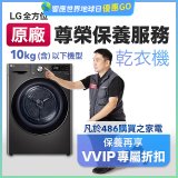 【LG原廠尊榮保養】乾衣機保養服務(10kg以下)