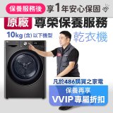 【LG原廠尊榮保養】乾衣機保養服務(10kg以下)