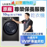【LG原廠尊榮保養】乾衣機保養服務(10kg以下)