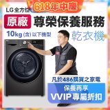 【LG原廠尊榮保養】乾衣機保養服務(10kg以下)