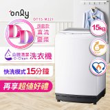 【486獨家】only 15kg O-CLEAN DD直驅變頻直立洗衣機旗艦款 OT15-M22I 