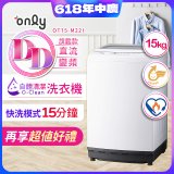 【486獨家】only 15kg O-CLEAN DD直驅變頻直立洗衣機旗艦款 OT15-M22I 