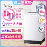 【486獨家】only 15kg O-CLEAN DD直驅變頻直立洗衣機旗艦款 OT15-M22I 
