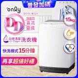 【486獨家】only 15kg O-CLEAN DD直驅變頻直立洗衣機旗艦款 OT15-M22I 