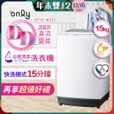 【486獨家】only 15kg O-CLEAN DD直驅變頻直立洗衣機旗艦款 OT15-M22I 