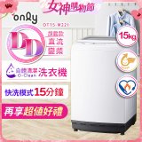 【486獨家】only 15kg O-CLEAN DD直驅變頻直立洗衣機旗艦款 OT15-M22I 