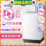 【486獨家】only 15kg O-CLEAN DD直驅變頻直立洗衣機旗艦款 OT15-M22I 