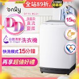 【486獨家】only 15kg O-CLEAN DD直驅變頻直立洗衣機旗艦款 OT15-M22I 