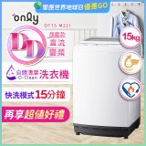 【486獨家】only 15kg O-CLEAN DD直驅變頻直立洗衣機旗艦款 OT15-M22I 