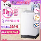 【486獨家】only 15kg O-CLEAN DD直驅變頻直立洗衣機旗艦款 OT15-M22I 