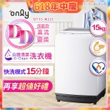 【486獨家】only 15kg O-CLEAN DD直驅變頻直立洗衣機旗艦款 OT15-M22I 