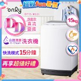 【486獨家】only 15kg O-CLEAN DD直驅變頻直立洗衣機旗艦款 OT15-M22I 