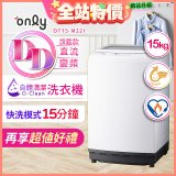 【486獨家】only 15kg O-CLEAN DD直驅變頻直立洗衣機旗艦款 OT15-M22I 