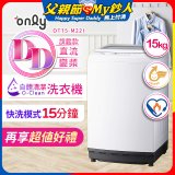 【486獨家】only 15kg O-CLEAN DD直驅變頻直立洗衣機旗艦款 OT15-M22I 