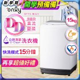【486獨家】only 15kg O-CLEAN DD直驅變頻直立洗衣機旗艦款 OT15-M22I 