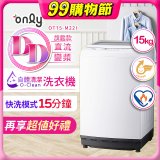 【486獨家】only 15kg O-CLEAN DD直驅變頻直立洗衣機旗艦款 OT15-M22I 
