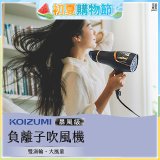 日本KOIZUMI 暴風級雙渦輪負離子吹風機 特仕版 KHD-G903