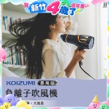 日本KOIZUMI 暴風級雙渦輪負離子吹風機 特仕版 KHD-G903