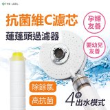 韓國THE LOEL 維他命C四模式蓮蓬頭過濾器(附濾芯) 抗菌升級版／抗菌濾芯