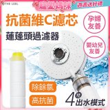THE LOEL 維他命C四模式蓮蓬頭過濾器(附濾芯) 抗菌升級版／抗菌濾芯