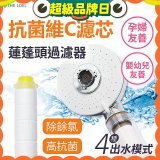 韓國THE LOEL 維他命C四模式蓮蓬頭過濾器(附濾芯) 抗菌升級版／抗菌濾芯