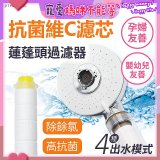 韓國THE LOEL 維他命C四模式蓮蓬頭過濾器(附濾芯) 抗菌升級版／抗菌濾芯