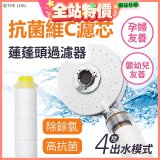 韓國THE LOEL 維他命C四模式蓮蓬頭過濾器(附濾芯) 抗菌升級版／抗菌濾芯
