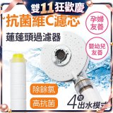 韓國THE LOEL 維他命C四模式蓮蓬頭過濾器(附濾芯) 抗菌升級版／抗菌濾芯