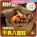 【晶華酒店】干貝八寶粽禮盒4入