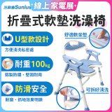 【Sunlus三樂事】摺疊式軟墊洗澡椅 U型款 SP5612