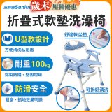 【Sunlus三樂事】摺疊式軟墊洗澡椅 U型款 SP5612