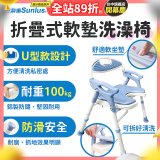 【Sunlus三樂事】摺疊式軟墊洗澡椅 U型款 SP5612