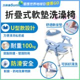 【Sunlus三樂事】摺疊式軟墊洗澡椅 U型款 SP5612
