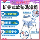 【Sunlus三樂事】摺疊式軟墊洗澡椅 U型款 SP5612