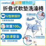 【Sunlus三樂事】摺疊式軟墊洗澡椅 U型款 SP5612