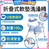 【Sunlus三樂事】摺疊式軟墊洗澡椅 U型款 SP5612