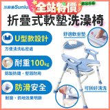 【Sunlus三樂事】摺疊式軟墊洗澡椅 U型款 SP5612