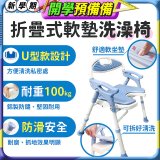 【Sunlus三樂事】摺疊式軟墊洗澡椅 U型款 SP5612