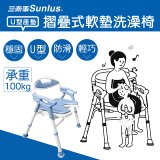 【Sunlus三樂事】摺疊式軟墊洗澡椅 U型款 SP5612
