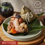 【錦霞樓】蟹肉干貝粽禮盒3入