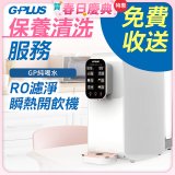 【保養清洗服務】GPLUS 純喝水RO逆滲透瞬熱開飲機 免費收送