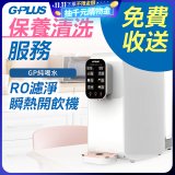 【保養清洗服務】GPLUS 純喝水RO逆滲透瞬熱開飲機 免費收送